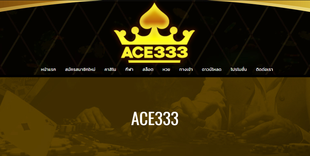 Ace333 รีวิว