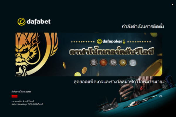 Downloading application page - รีวิว Dafabet Poker