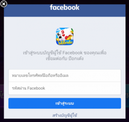 facebook log in - ป๊อกเด้งเซียนไทย