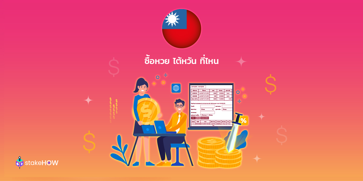 ซื้อ หวย ไต้หวัน ได้ที่ไหน - เล่นหวยยังไง หาคำตอบได้ที่นี่ ...